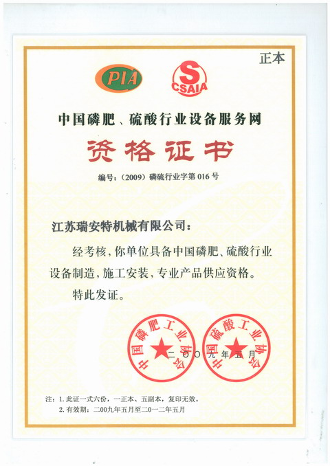 中国磷肥、硫酸行业设备服务网资格证书